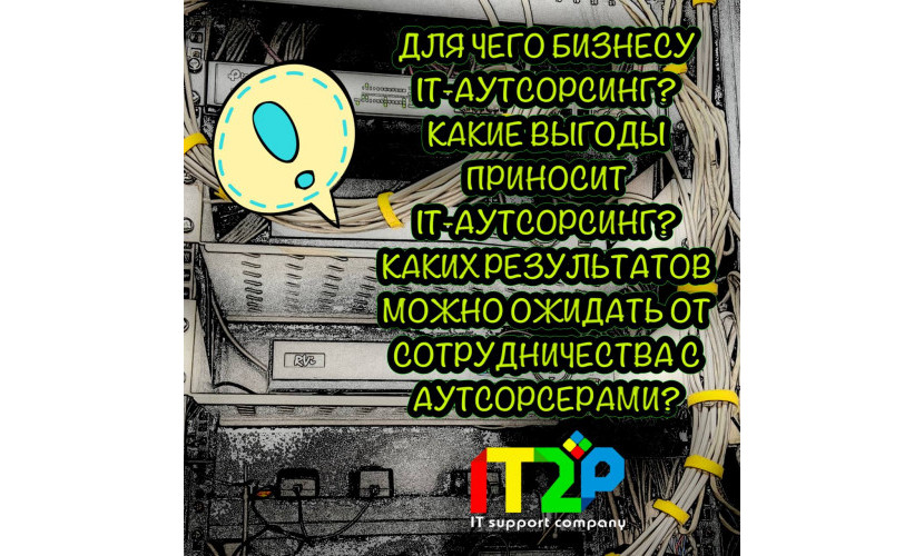 Зачем нужен IT-аутсорсинг?