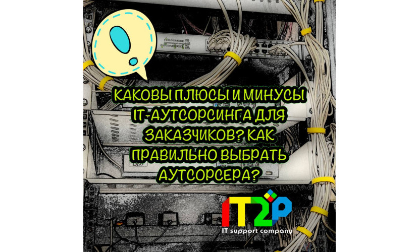 IT-аутсорсинг: причины, выгоды и результаты